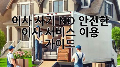 이사 사기 NO! 안전한 이사 서비스 이용 가이드