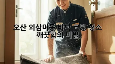 오산 외삼미동 바닥 코팅 청소: 깨끗함의 비밀