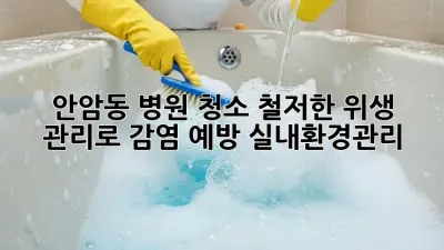 안암동 병원 청소🧹 철저한 위생 관리로 감염 예방! #실내환경관리