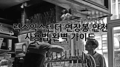 럭스익스텐더 연장봉 안전 사용법 완벽 가이드