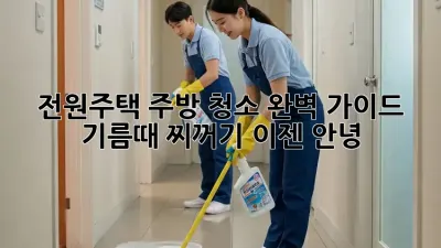전원주택 주방 청소 완벽 가이드: 기름때, 찌꺼기 이젠 안녕! ✨