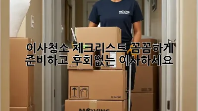 이사청소 체크리스트: 꼼꼼하게 준비하고 후회없는 이사하세요! ✨