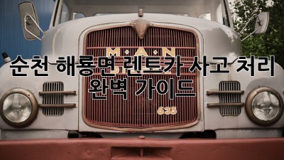 순천 해룡면 렌트카 사고 처리 완벽 가이드