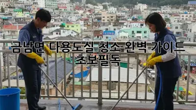 금남면 다용도실 청소🧹✨ 완벽 가이드 (초보필독!)