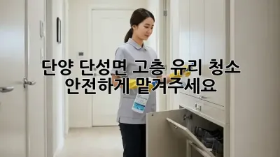 단양 단성면 고층 유리 청소, 안전하게 맡겨주세요!