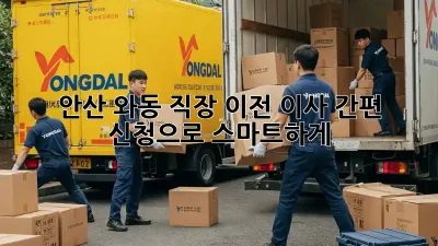 안산 와동 직장 이전? 이사 간편 신청으로 스마트하게!