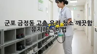 🏙️ 군포 금정동 고층 유리 청소, 깨끗함 유지하는 비법! ✨