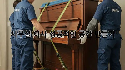 사무실 이사, 성공적인 공간 만들기