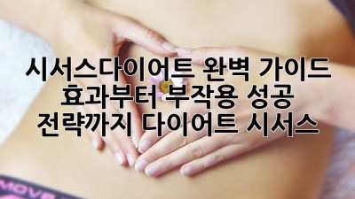 시서스다이어트 완벽 가이드🌿 효과부터 부작용, 성공 전략까지! #다이어트 #시서스