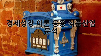 경제성장 이론 응용: 식품산업 분석